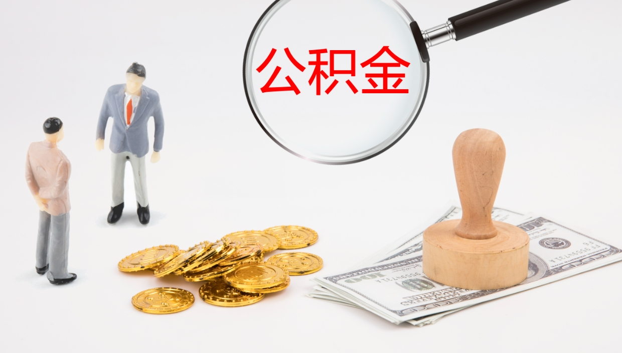 潮州离开取出公积金（离开城市公积金提取）