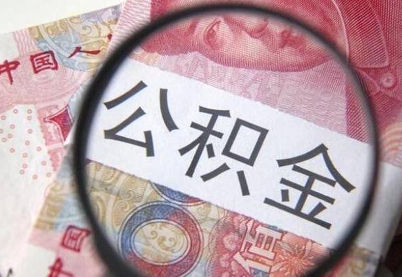 潮州公积金取要求（公积金取款条件）